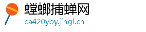 螳螂捕蝉网